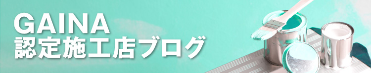 GAINA認定工務店ブログ