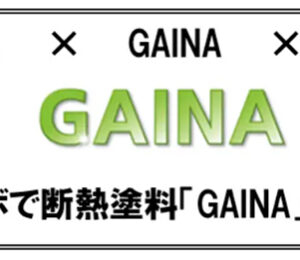 プレスリリース「武蔵塗料、異色コラボで断熱塗料「GAINA」海外展開」